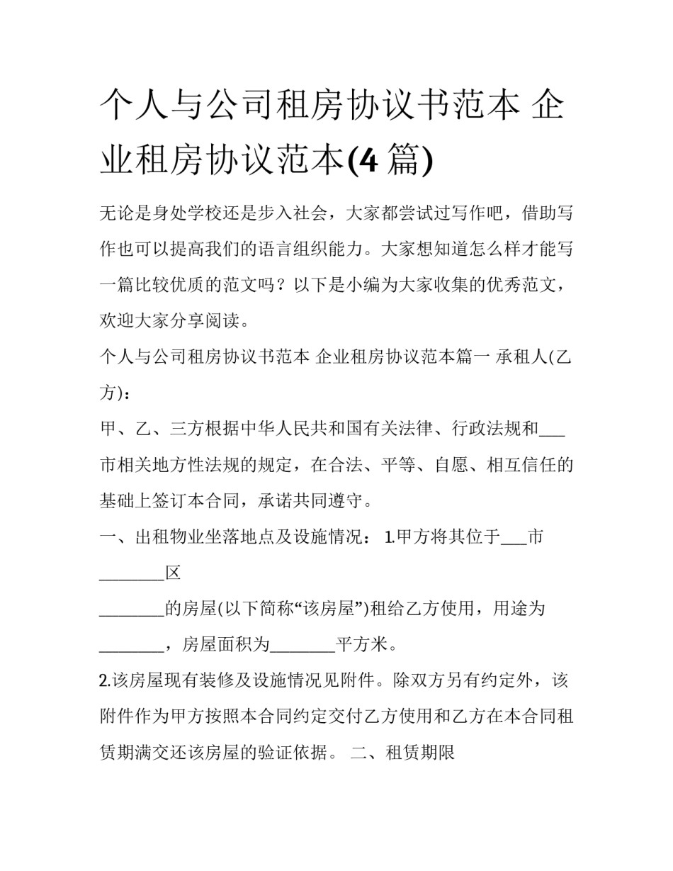 个人与公司租房协议书范本 企业租房协议范本(4篇)_第1页
