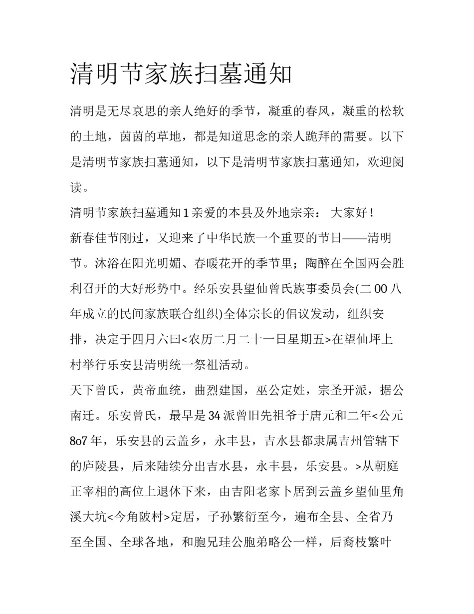 清明节家族扫墓通知_第1页