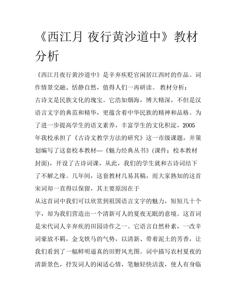 《西江月 夜行黄沙道中》教材分析_第1页