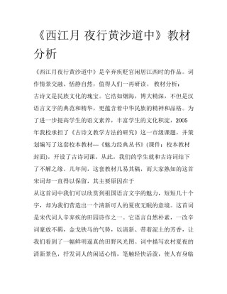 《西江月 夜行黄沙道中》教材分析