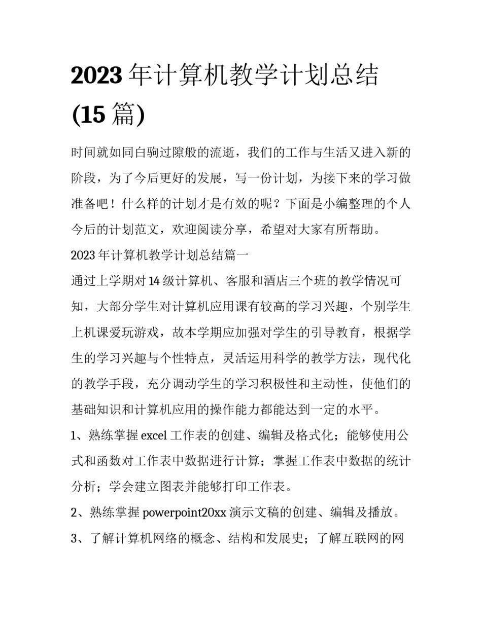 2023年计算机教学计划总结(15篇)_第1页