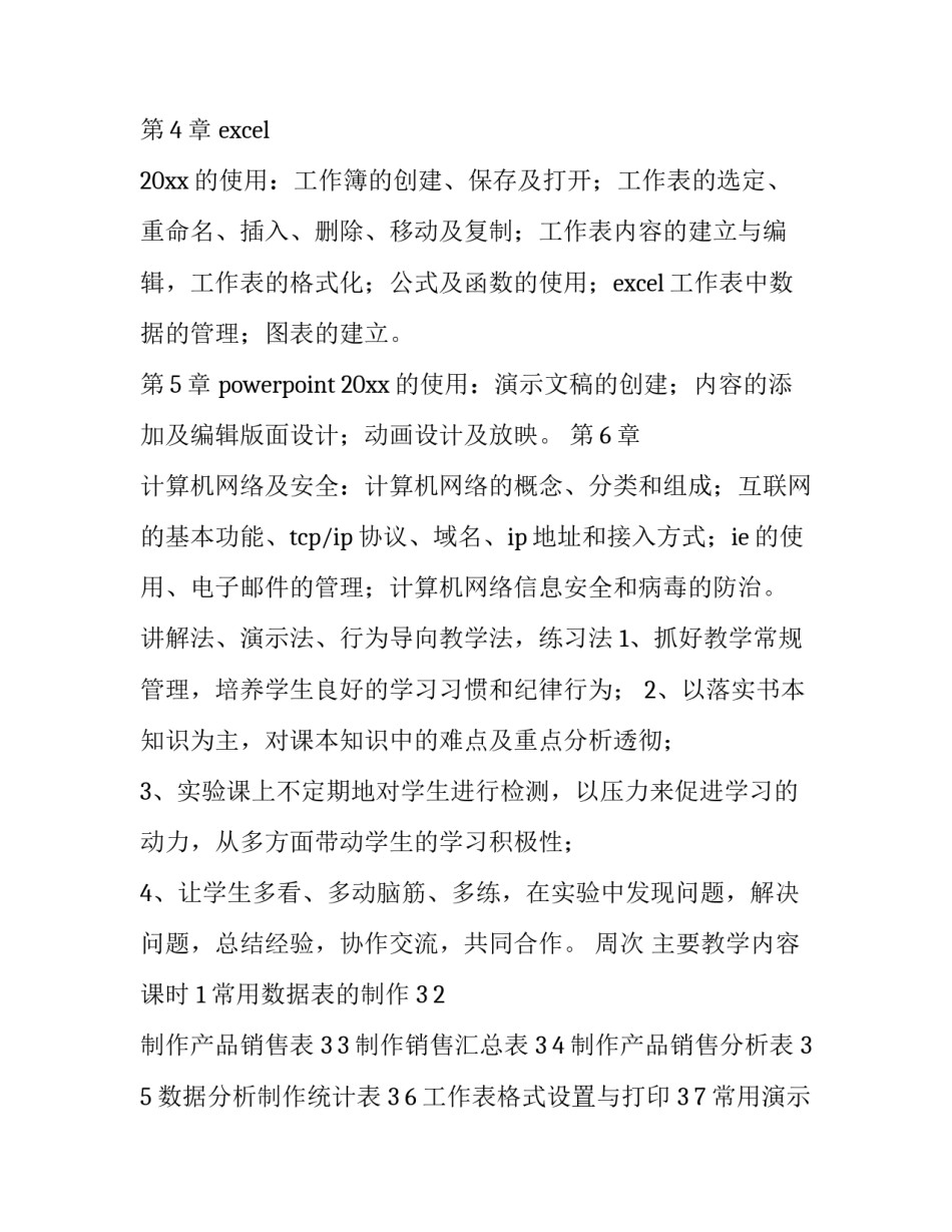 2023年计算机教学计划总结(15篇)_第3页