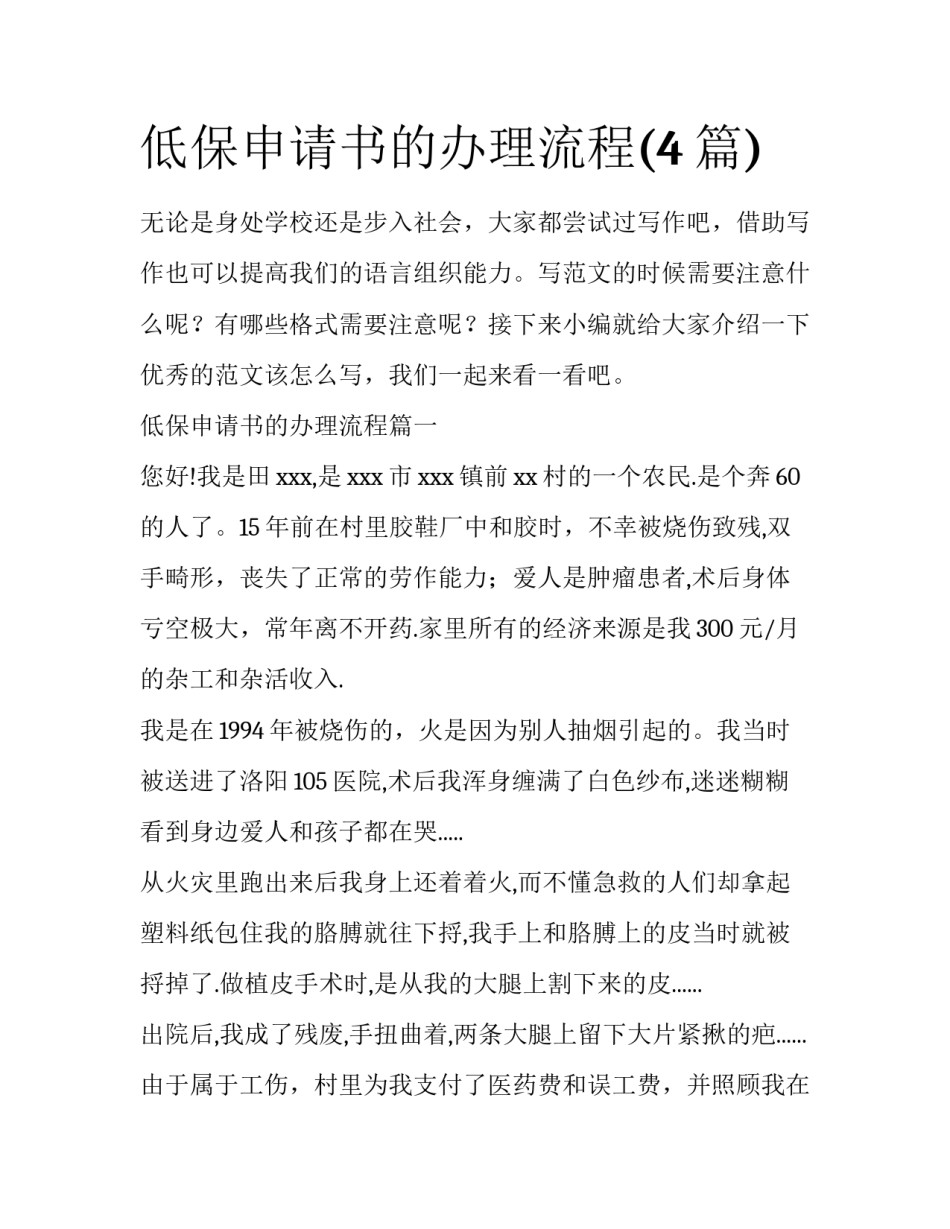 低保申请书的办理流程(4篇)_第1页