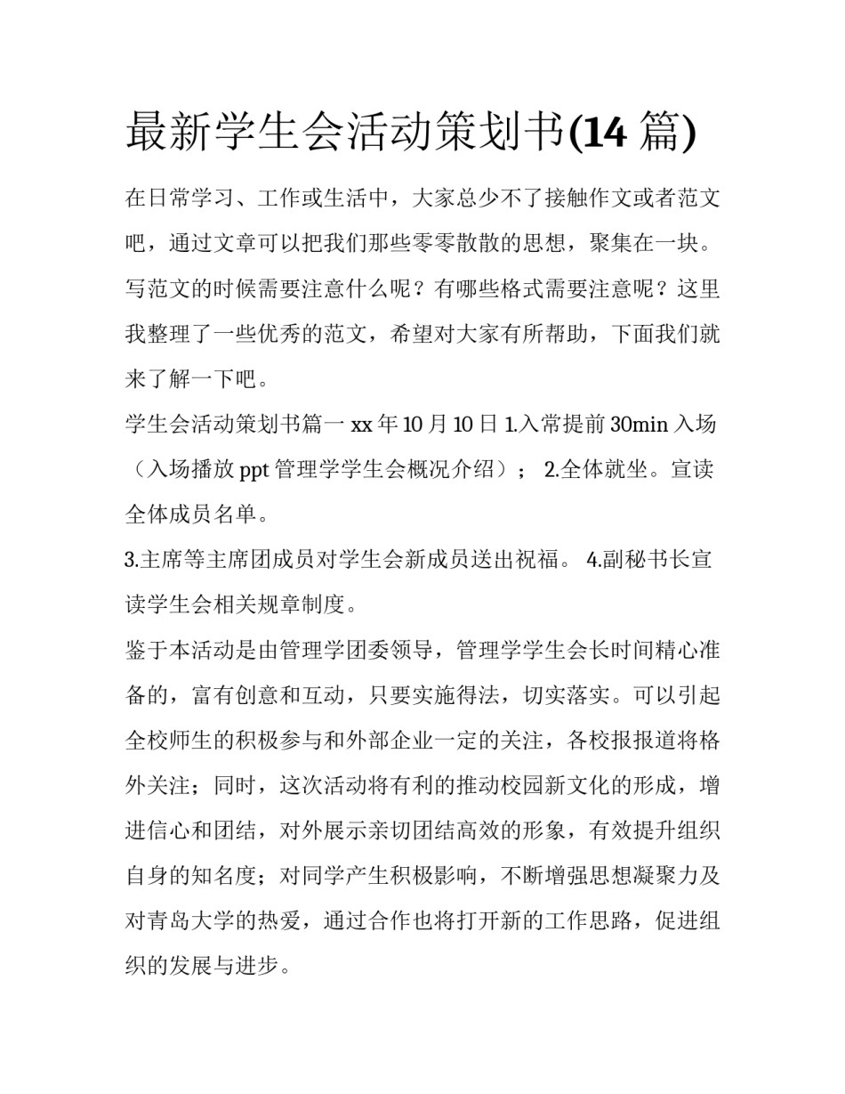 最新学生会活动策划书(14篇)_第1页