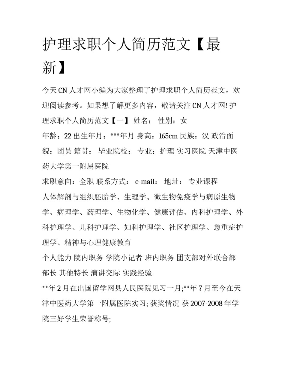 护理求职个人简历范文【最新】_第1页