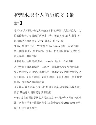 护理求职个人简历范文【最新】