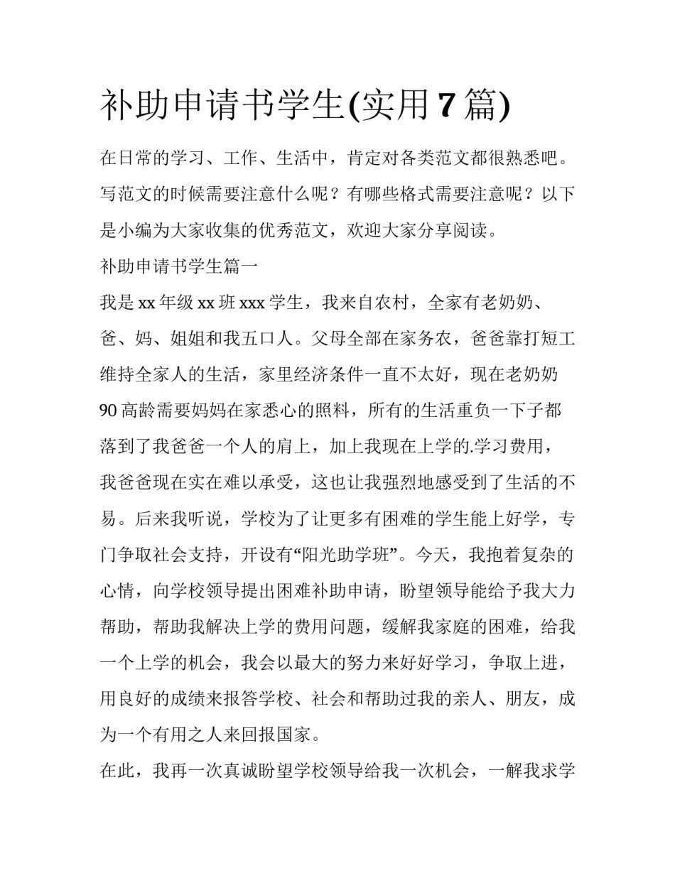 补助申请书学生(实用7篇)_第1页