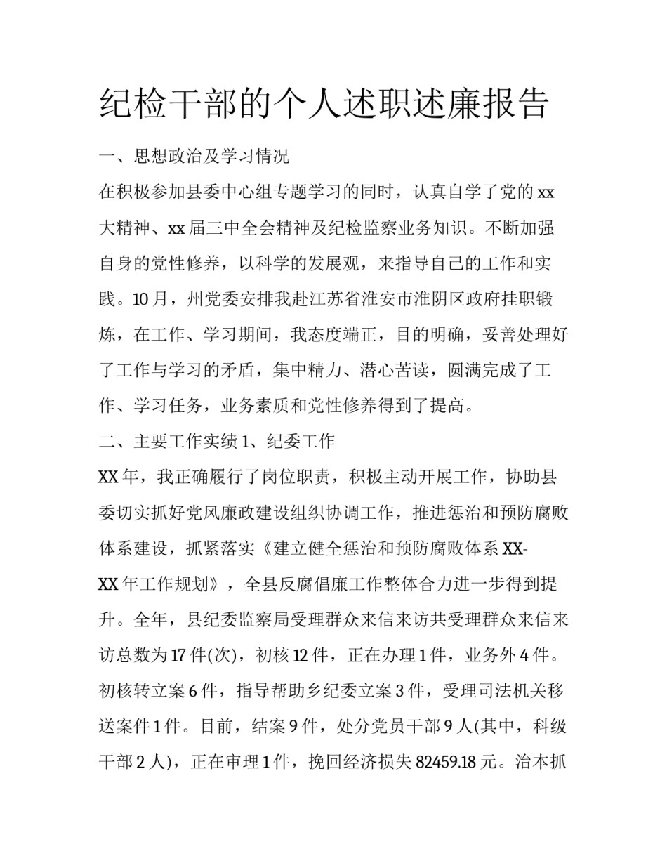 纪检干部的个人述职述廉报告_第1页