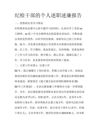 纪检干部的个人述职述廉报告