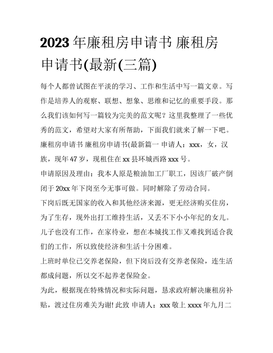 2023年廉租房申请书 廉租房申请书(最新(三篇)_第1页