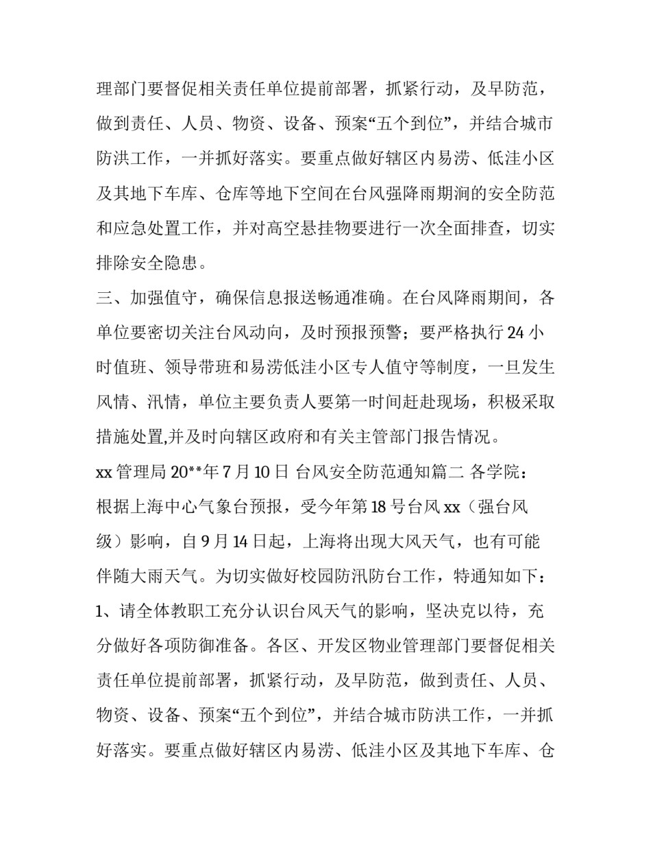 台风安全防范通知(3篇)_第2页
