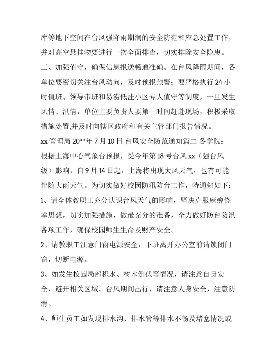 台风安全防范通知(3篇)_第3页