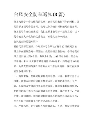 台风安全防范通知(3篇)