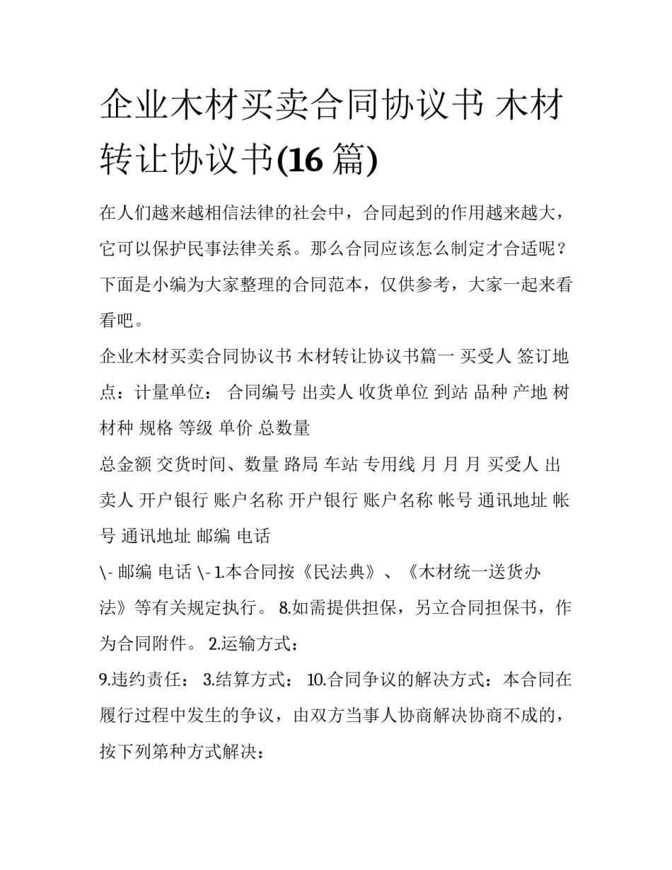 企业木材买卖合同协议书 木材转让协议书(16篇)_第1页