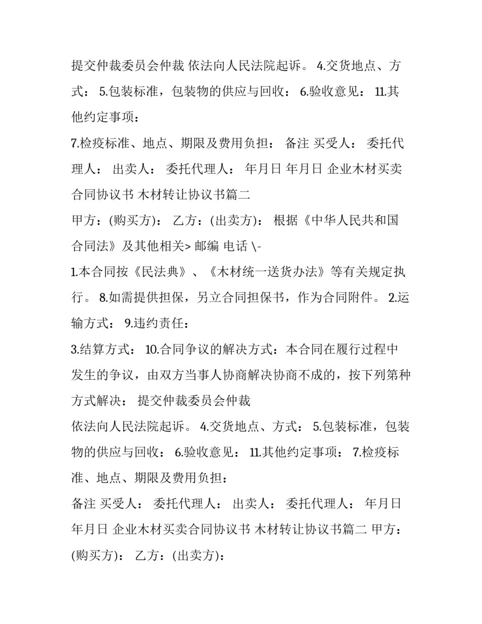 企业木材买卖合同协议书 木材转让协议书(16篇)_第2页