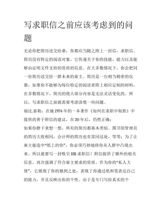 写求职信之前应该考虑到的问题