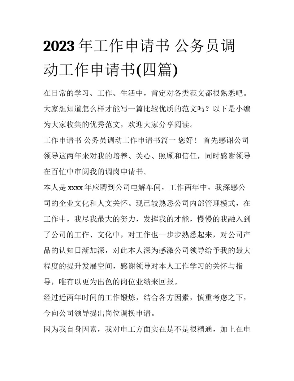 2023年工作申请书 公务员调动工作申请书(四篇)_第1页