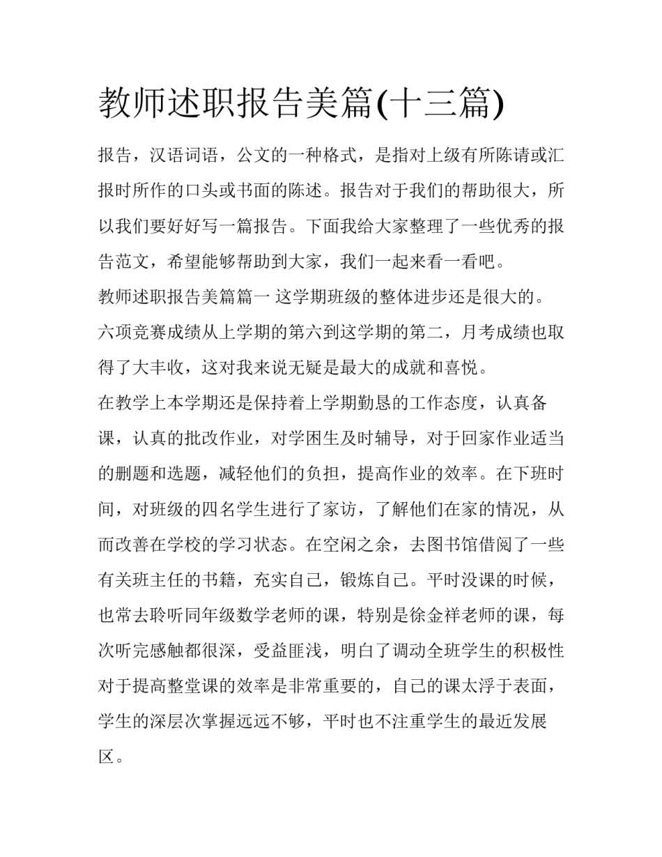 教师述职报告美篇(十三篇)_第1页