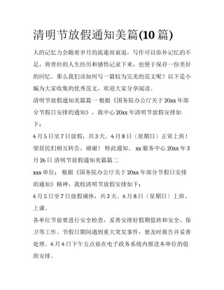 清明节放假通知美篇(10篇)