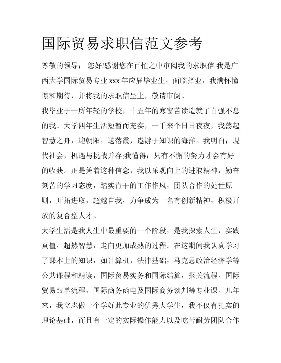 国际贸易求职信范文参考_第1页