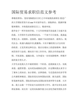 国际贸易求职信范文参考
