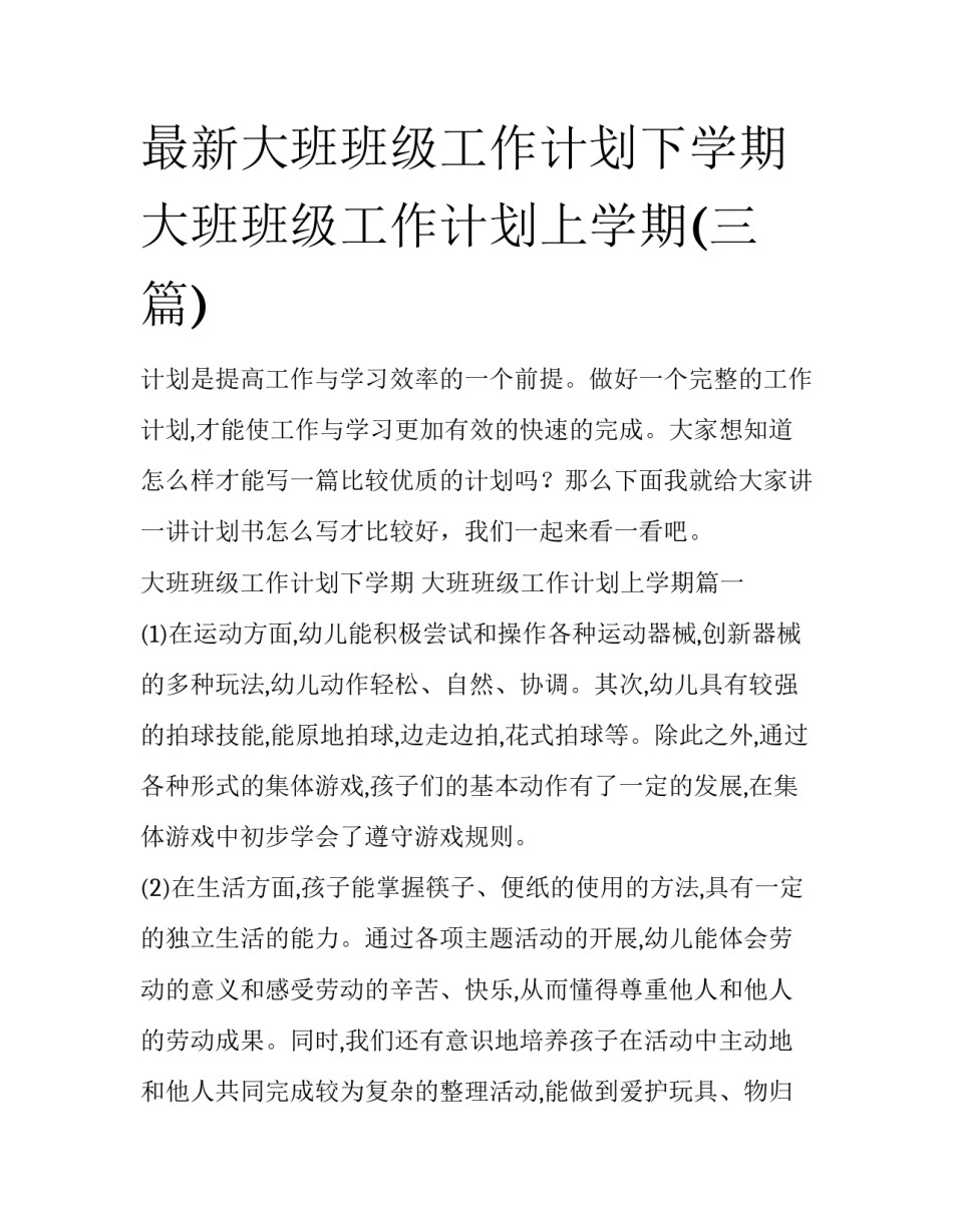 最新大班班级工作计划下学期 大班班级工作计划上学期(三篇)_第1页