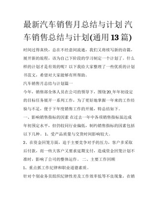 最新汽车销售月总结与计划 汽车销售总结与计划(通用13篇)