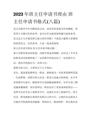 2023年班主任申请书理由 班主任申请书格式(八篇)
