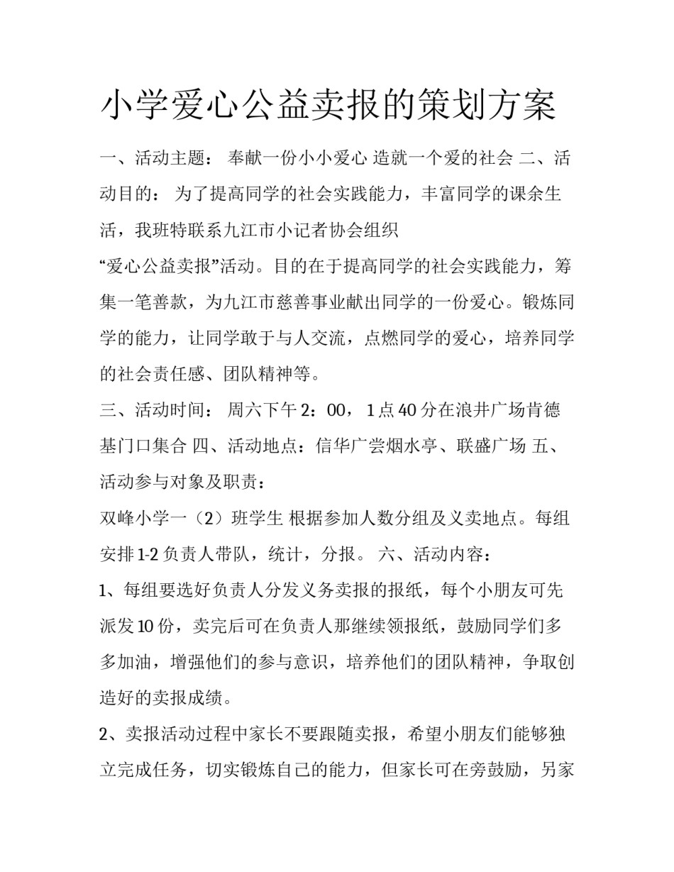 小学爱心公益卖报的策划方案_第1页