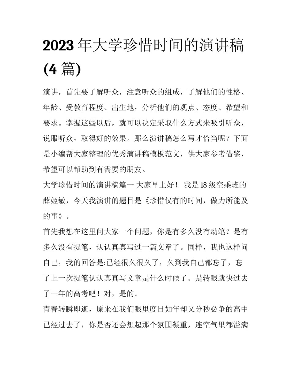 2023年大学珍惜时间的演讲稿(4篇)_第1页