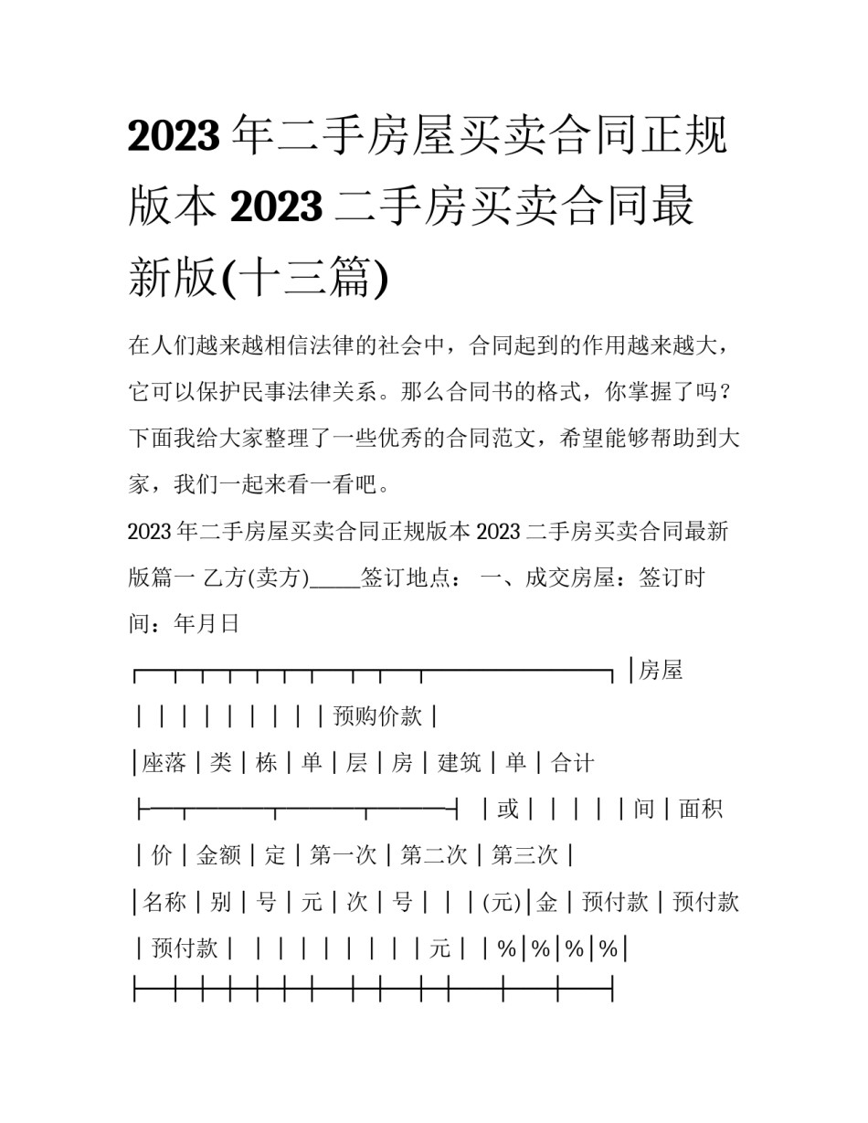 2023年二手房屋买卖合同正规版本 2023二手房买卖合同最新版(十三篇)_第1页