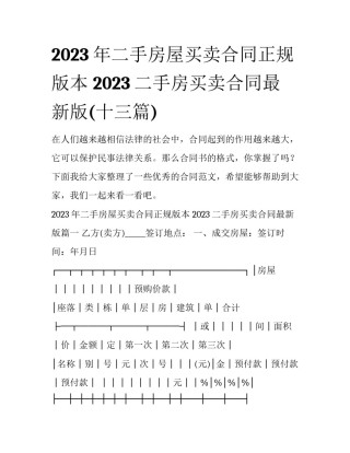 2023年二手房屋买卖合同正规版本 2023二手房买卖合同最新版(十三篇)