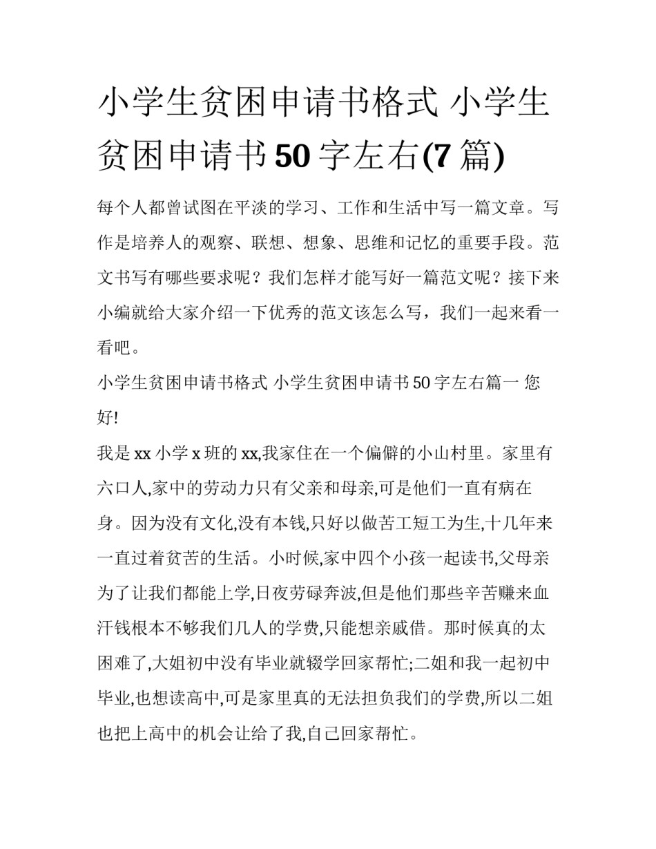 小学生贫困申请书格式 小学生贫困申请书50字左右(7篇)_第1页