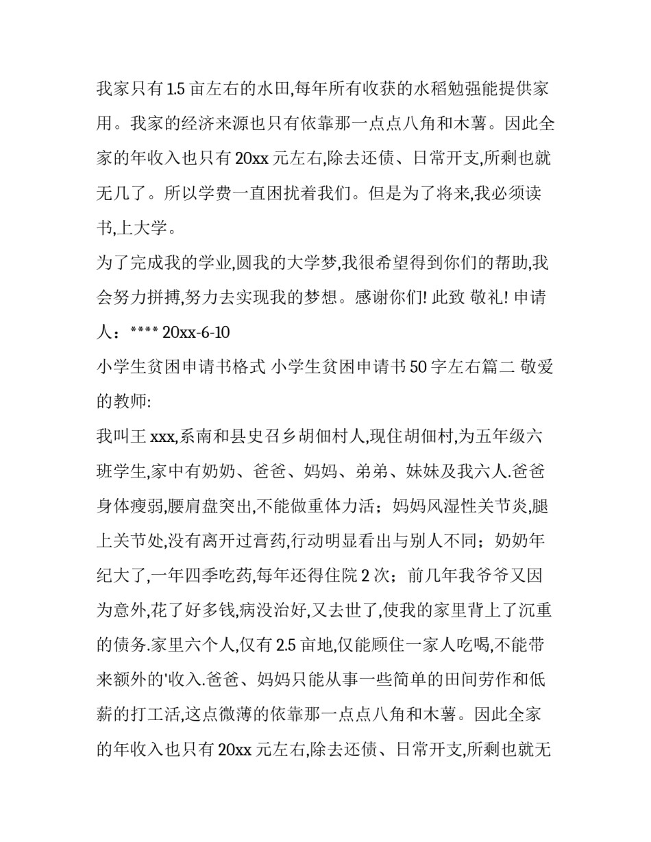 小学生贫困申请书格式 小学生贫困申请书50字左右(7篇)_第2页