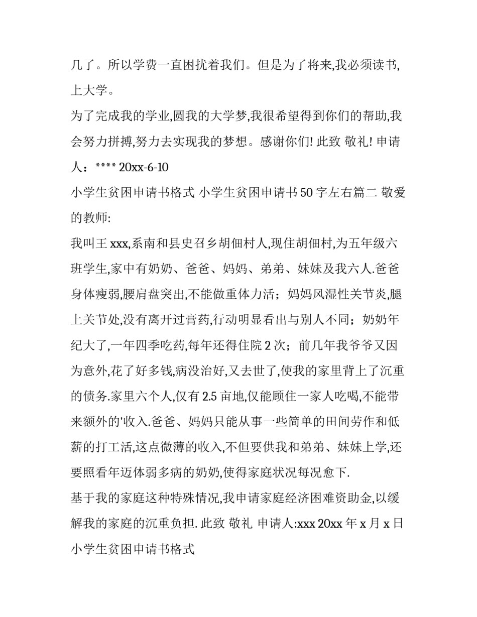 小学生贫困申请书格式 小学生贫困申请书50字左右(7篇)_第3页
