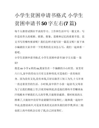 小学生贫困申请书格式 小学生贫困申请书50字左右(7篇)