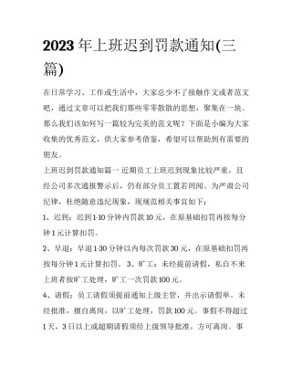 2023年上班迟到罚款通知(三篇)