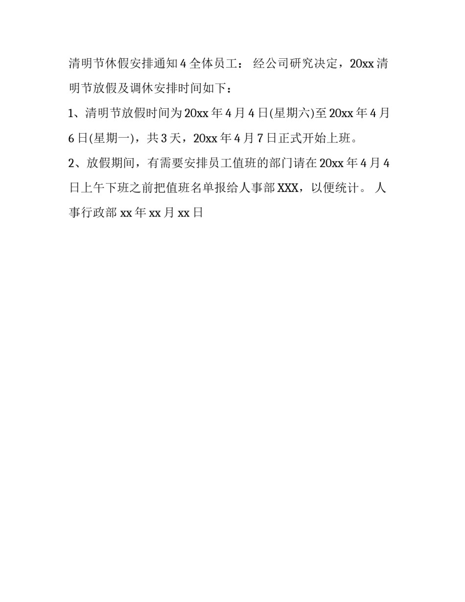清明节休假安排通知_第3页