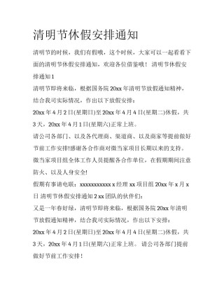 清明节休假安排通知