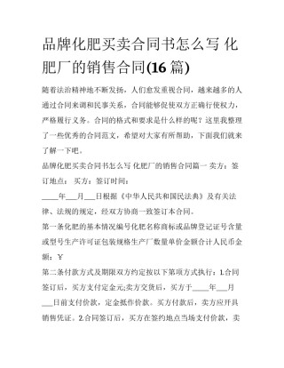 品牌化肥买卖合同书怎么写 化肥厂的销售合同(16篇)