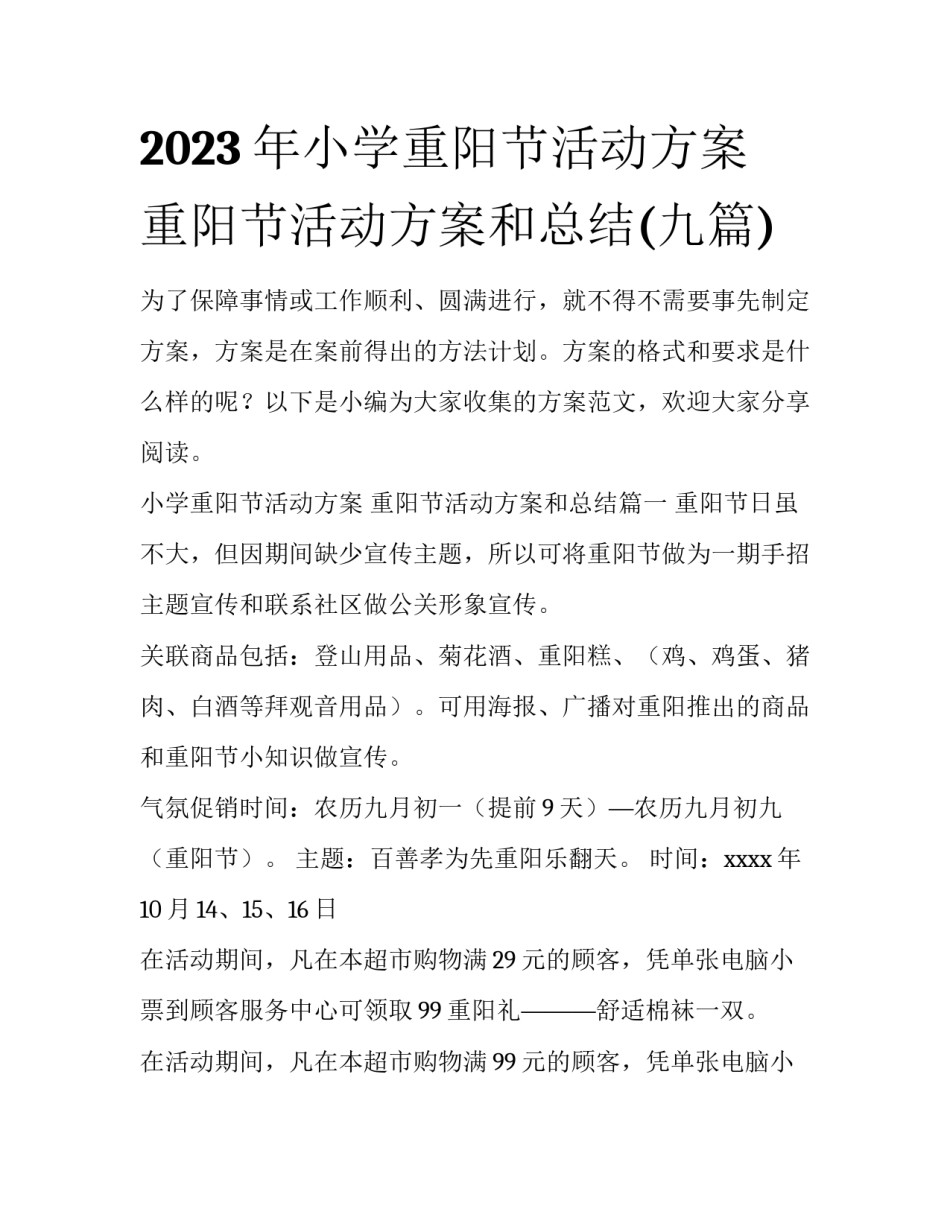 2023年小学重阳节活动方案 重阳节活动方案和总结(九篇)_第1页