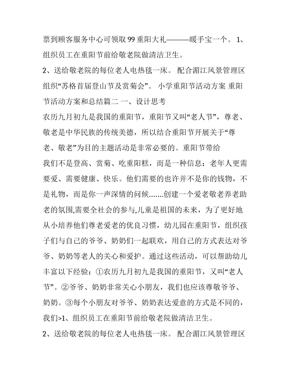 2023年小学重阳节活动方案 重阳节活动方案和总结(九篇)_第2页