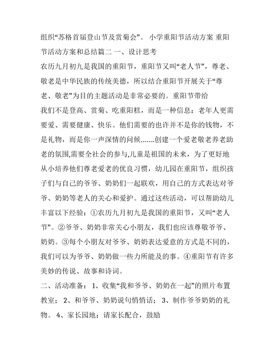 2023年小学重阳节活动方案 重阳节活动方案和总结(九篇)_第3页