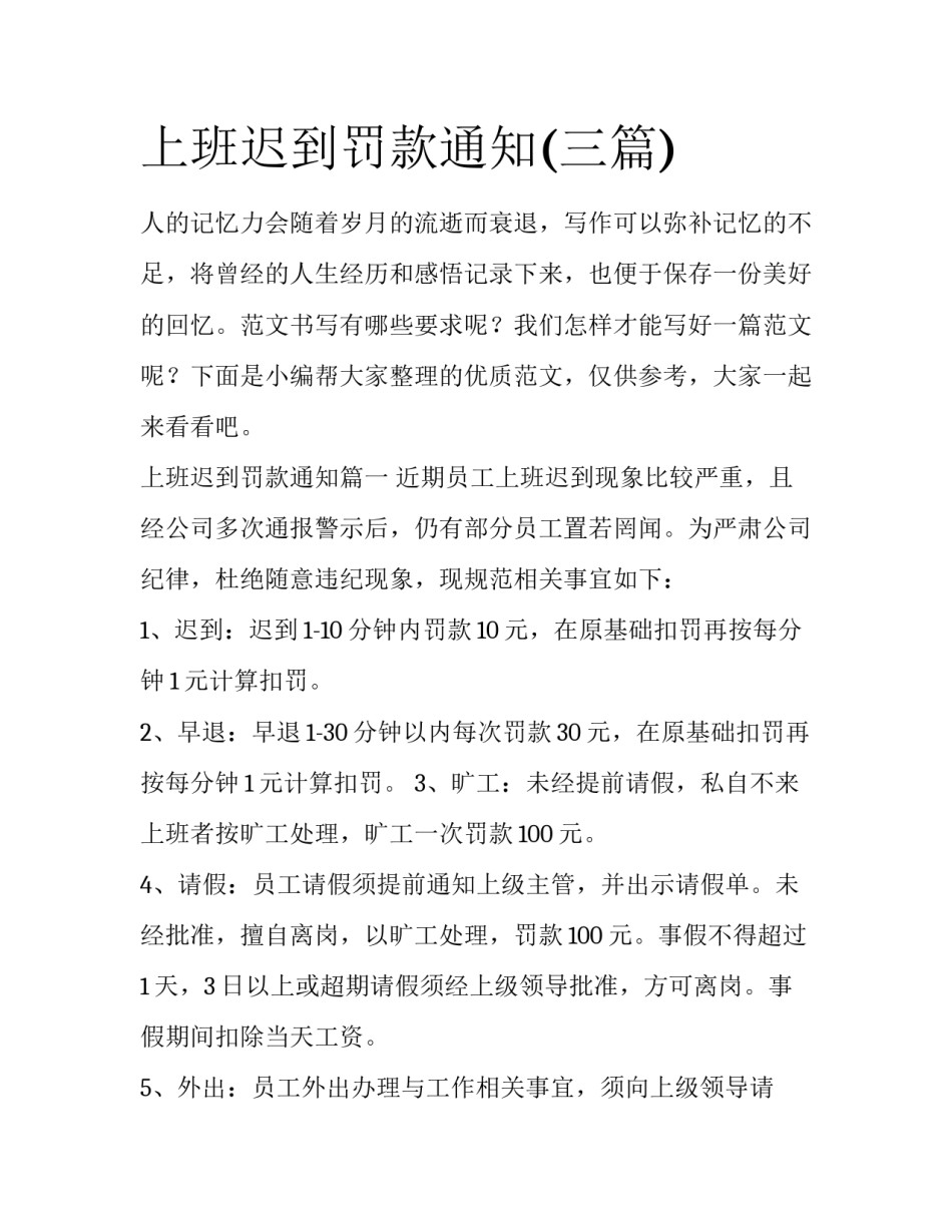 上班迟到罚款通知(三篇)_第1页