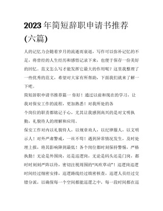 2023年简短辞职申请书推荐(六篇)