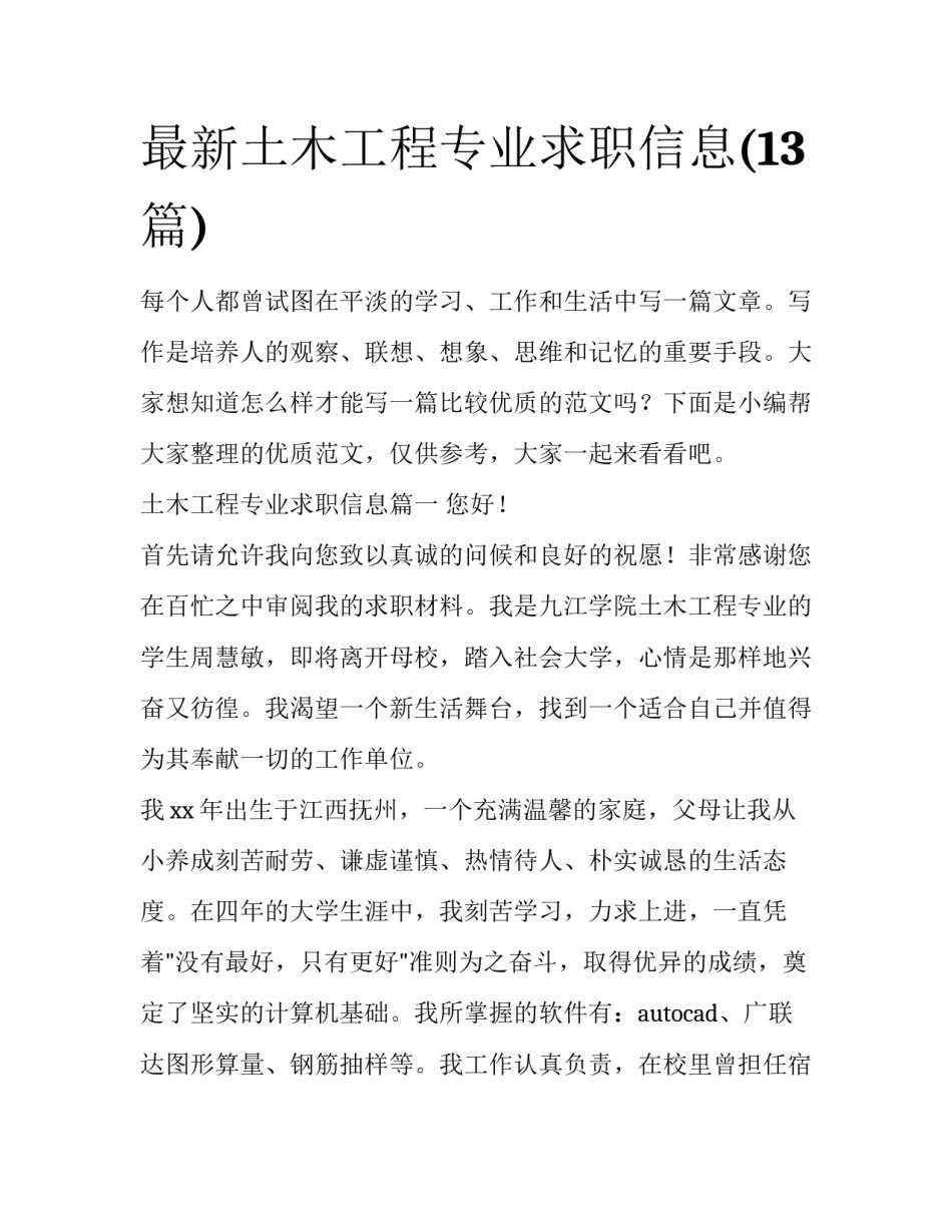 最新土木工程专业求职信息(13篇)_第1页