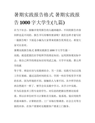 暑期实践报告格式 暑期实践报告1000字大学生(九篇)