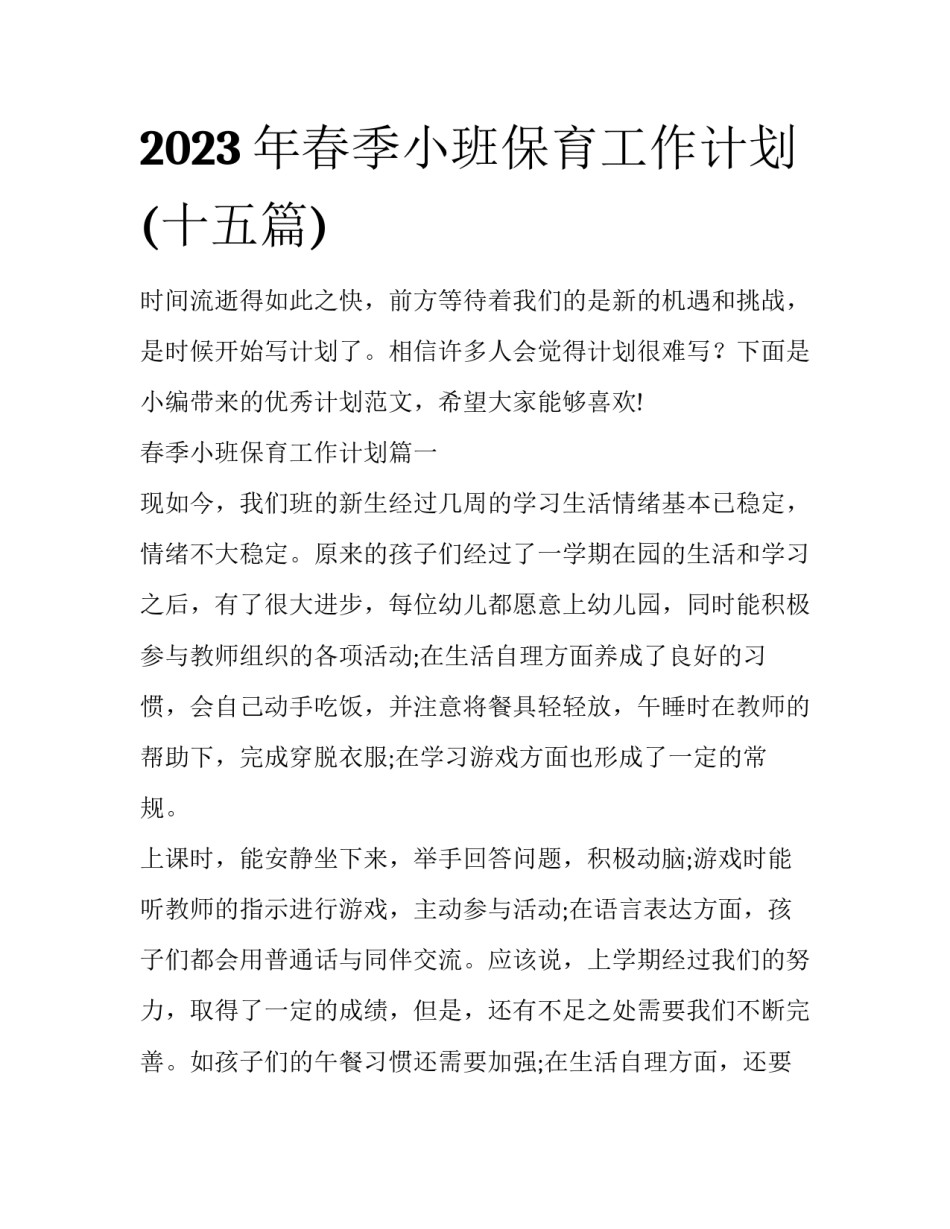 2023年春季小班保育工作计划(十五篇)_第1页