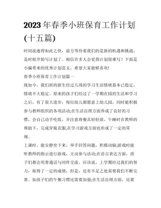 2023年春季小班保育工作计划(十五篇)