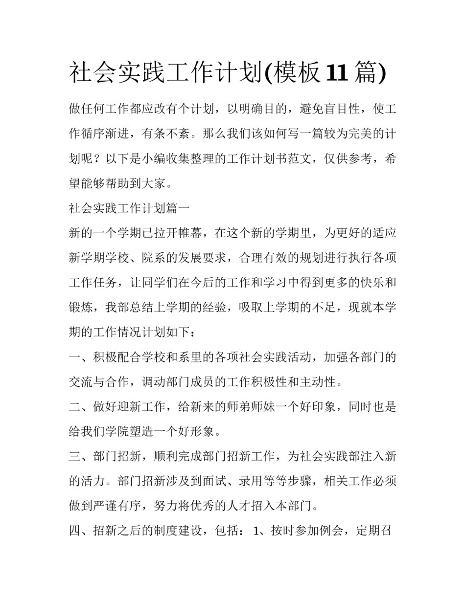 社会实践工作计划(模板11篇)_第1页